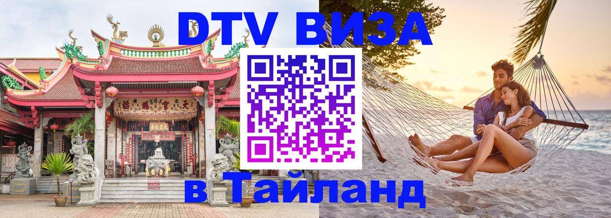 DTV Виза в Тайланд для россиян 